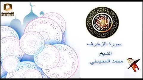 سورة الزخرف الشيخ محمد المحيسني