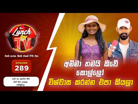 Sirasa Lunch Time TV (සිරස ලන්ච් ටයිම් ටීවී) | Episode 289