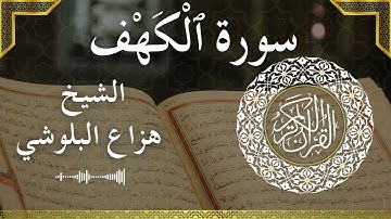 18 Al Kahf  Al Sheikh Hazza Alblushi الشيخ هزاع البلوشي   سورة الكهف كاملة