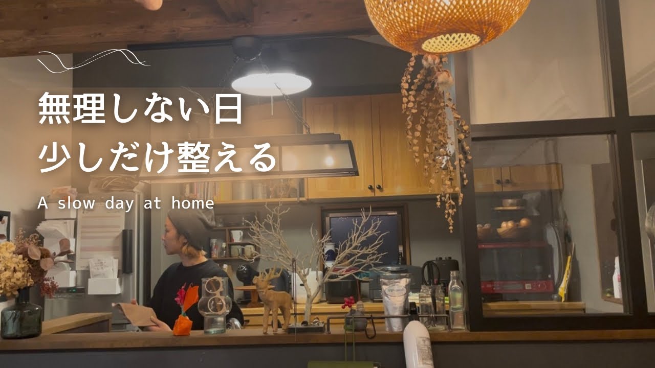 無理しない日、少しだけ整える｜A slow day at home