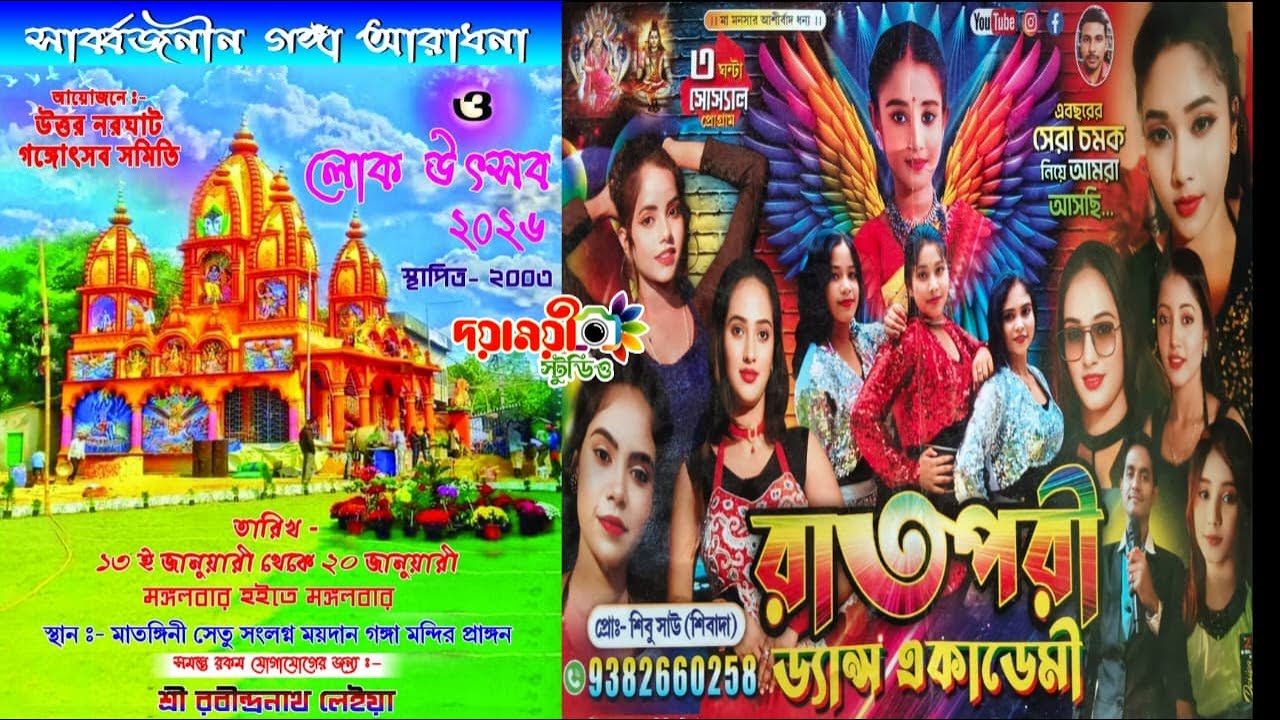 রাতপরী ড্যান্স একাডেমী নাইট / উত্তর নরঘাট গঙ্গা আরাধনা ও লোক উৎসব - ২০২৬ / পরি :- গঙ্গোৎসব সমিতি