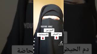 ماهو فرق بين دم الحيض و دم الاستحاضة🤭🤭