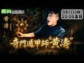 【靈職播】ft.黃濤 沒死人但就是鬧鬼為什麼 + 黃濤問到飽 ‪‪‪‪‪‪‪‪‪‪‪‪@靈異錯別字ctiwugei  ‬