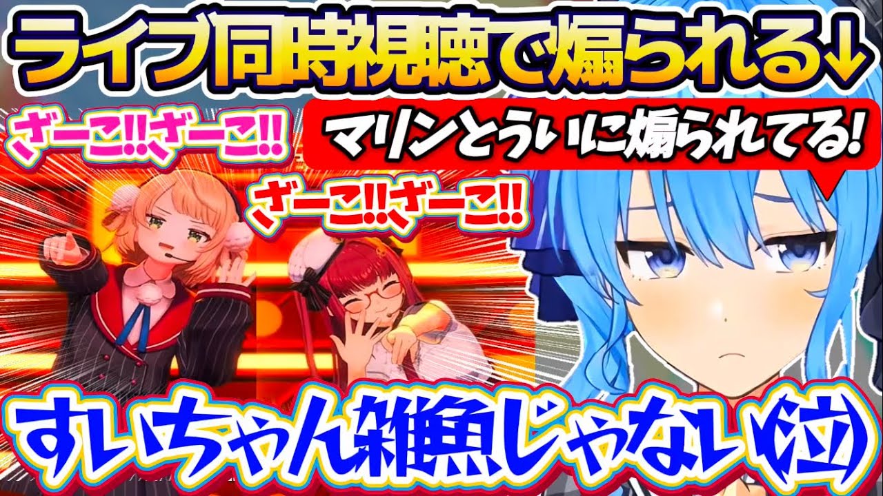 【同時視聴】マリカしながら船長の生誕ライブを同時視聴した結果、奇跡的なタイミングで船長とういママから煽られて泣いてしまうすいちゃんw【ホロライブ切り抜き/星街すいせい/宝鐘マリン/しぐれうい】