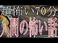超怖い70分【怪談朗読】人間の怖い話 人怖つめあわせ3話【朗読】ヒトコワ・作業用BGM・睡眠用BGM