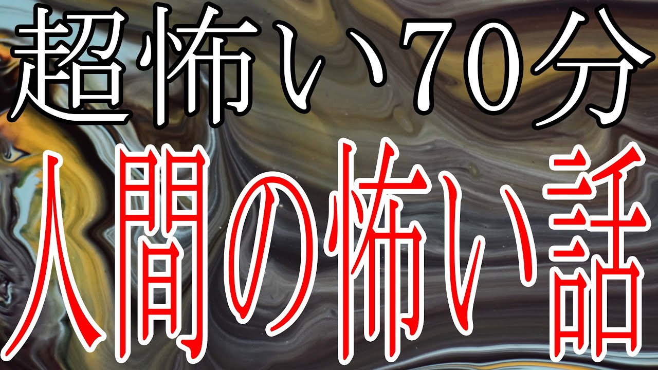 超怖い70分【怪談朗読】人間の怖い話 人怖つめあわせ３話【朗読】ヒトコワ・作業用ＢＧＭ・睡眠用ＢＧＭ