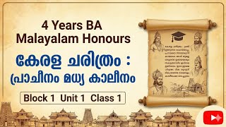 കേരള ചരിത്രം: പ്രാചീനം മധ്യകാലീനം | 4 Year BA Malayalam Honours | Block 1 Unit 1 Class 1#bamalayalam