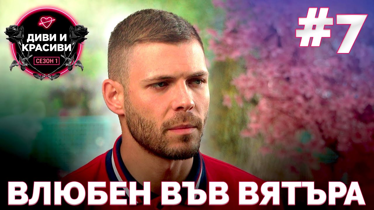ДИВИ и КРАСИВИ - Влюбен във вятъра, ЕП.7