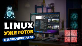 10 лет на Linux и почему я не вернулся на Windows