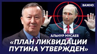 Экс-Глава Комитета Нацбезопасности Казахстана Мусаев: Они Показали, Как Добраться До Путина