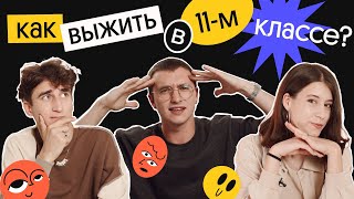 КАК ВЫЖИТЬ В 11-М КЛАССЕ? | Советы от выпускников | Вебиум