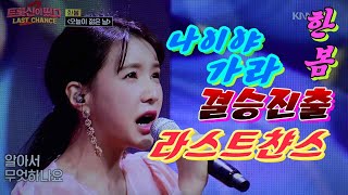 트롯신이떳다 가수한봄 결승진출(실방영상) 나이야가라 오늘이젊은날(김용임) 우승은나의것 / 슈퍼스타쇼 JTV 미스트롯2 AMOREMIO [이종호트로트TV]