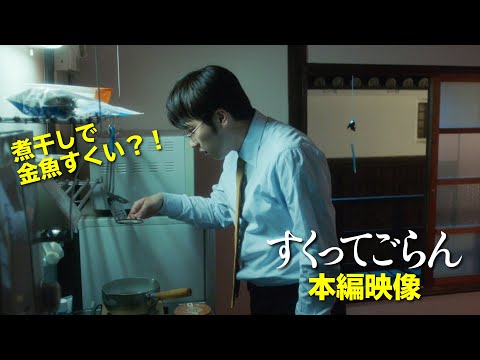 煮干しで金魚すくい？！映画『すくってごらん』本編映像を特別公開（2021年9月15日Blu-ray & DVD発売）