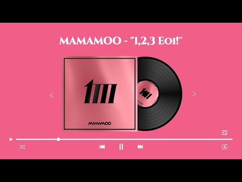마마무(MAMAMOO) - "하나둘셋 어이! (1,2,3 Eoi!)"