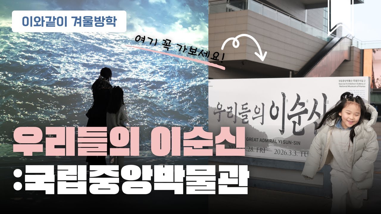 이와같이 겨울방학❄️: 국립중앙박물관, 우리들의 이순신, 국중박, 서울여행, 용산, 겨울방학,서울아이랑 가볼만한 곳, 서울겨울여행. 후지x-t5