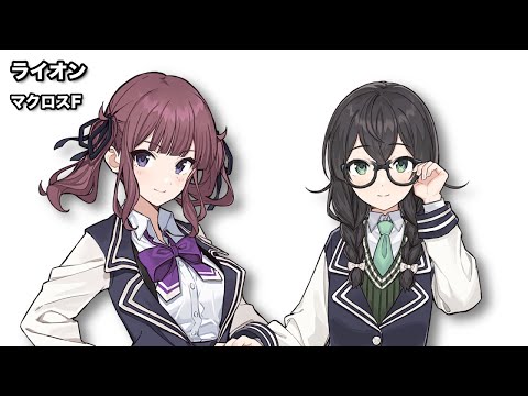 ライオン / AI 夏色花梨・花隈千冬【SynthesizerVカバー】