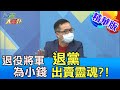 【週末大爆卦】退役少將于北辰宣布退出國民黨!轉而力挺林靜儀!就為了3000元的通告費?出賣自已的靈魂! @大新聞大爆卦 精華版