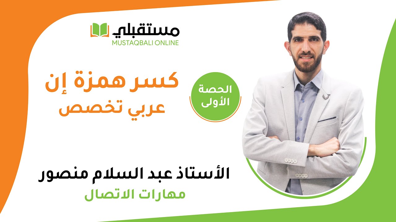 الحصة الأولى كسر همزة إن عربي تخصص توجيهي 2006 الأستاذ عبد السلام منصور