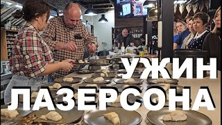 УЖИН И МАСТЕР-КЛАСС ЛАЗЕРСОНА В КРАСНОДАРЕ. РЕЦЕПТЫ СЮФ