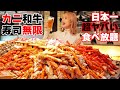 【大食い】ガチで日本一豪華な食べ放題＆酒飲み放題！カニ焼肉寿司中華海鮮爆食！【ますぶちさちよ】