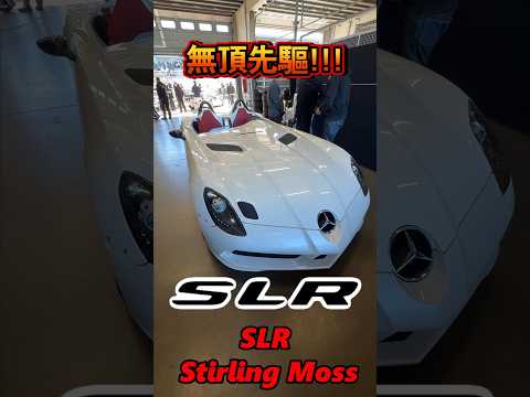 無頂先驅 SLR Stirling Moss!! #一日一車一知識 #鴨子車庫