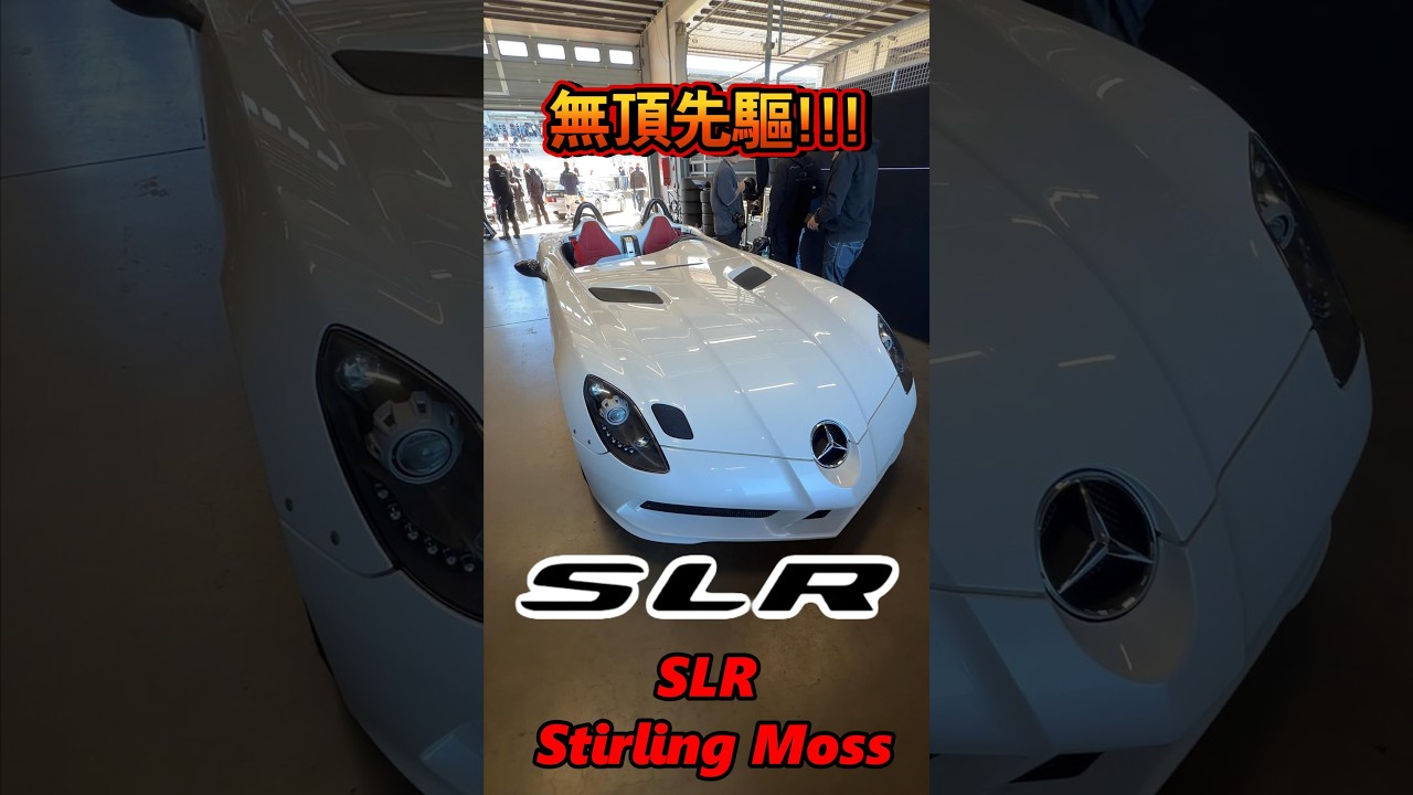 無頂先驅 SLR Stirling Moss!! #一日一車一知識 #鴨子車庫 縮圖