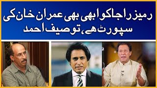 Ramiz Raja Ko Abhi Bhi Imran Khan Ki Support Hai Tauseef Ahmad G Sports
