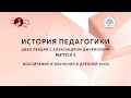 Цикл лекций по истории педагогики с Александром Джуринским. Выпуск 2