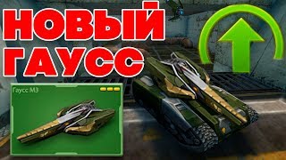 ТАНКИ ОНЛАЙН l ГАУСС ИЗМЕНИЛИ !! l НОВАЯ СУПЕР-НАГИБАТОРСКАЯ ПУШКА ! ТАНКИ ОНЛАЙН l ГАУСС ИЗМЕНИЛИ !! l НОВАЯ СУПЕР-НАГИБАТОРСКАЯ ПУШКА !