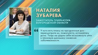 Видео Вице-губернатор просит жителей области оставаться дома в майские праздники (автор: 9 Канал Старый Оскол)