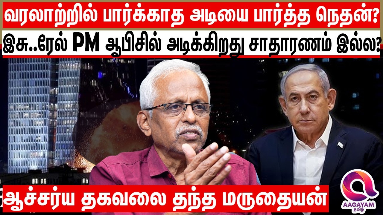 நெதன் ஆபிஸை அடிக்கிறது அவ்வளவு சாதாரணம் இல்ல.. எப்படி அடிச்சாங்க? | Iran News | America | Trump