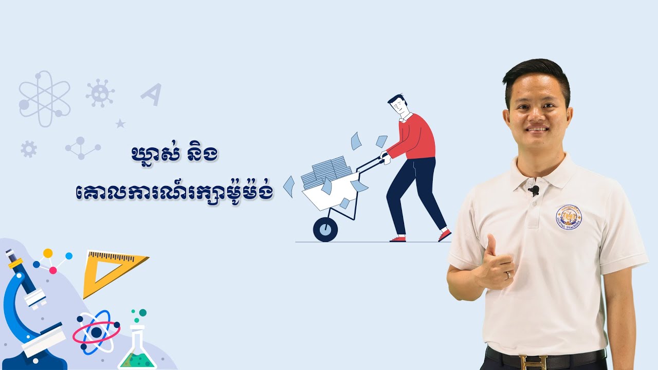 K9PHYEP008-ជំពូក២ មេរៀនទី១៖ #ឃ្នាស់ || ខ្លឹមសារ៖ # ឃ្នាស់ និងគោលការណ៍រក្សាម៉ូម៉ង់ #ភាគ១