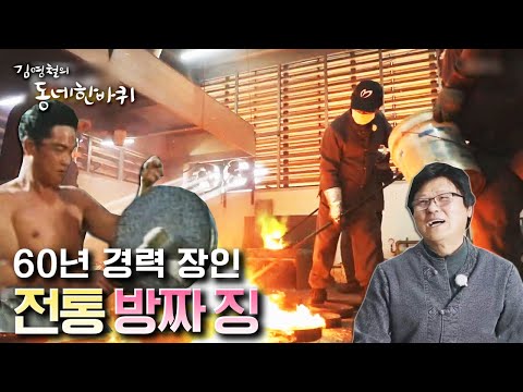 [김영철의 동네 한 바퀴] 전통을 잇는 방짜 징 가족 &amp;amp; 추억을 그리는 화가들 | “싱그럽다 <strong>수리산</strong> 아랫동네 – 경기도 군포” (KBS 210424 방송)