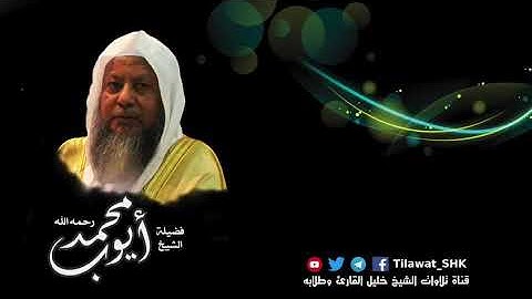 آخر صفحة من الأعراف تلاوة إبداعية جميلة جدا للشيخ: محمد أيوب رحمه الله.