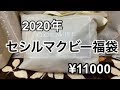 【2020年 新春福袋】セシルマクビー