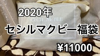 【2020年 新春福袋】セシルマクビー