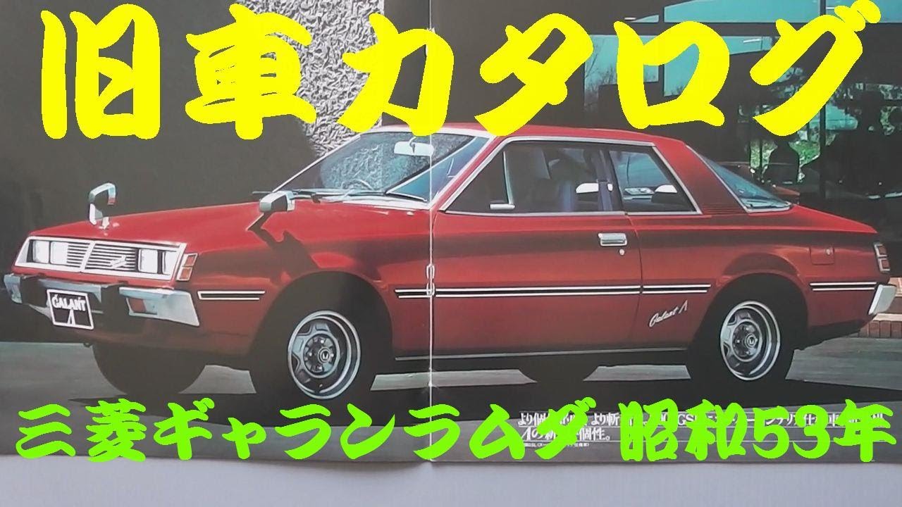 旧車カタログ 三菱 ギャランラムダ 昭和53年 - YouTube