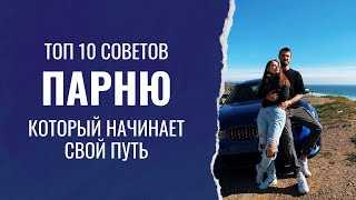 Топ 10 Советов Для Молодого Парня Который Стал На Путь Развития (Ч.1)