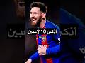 أذكى 10 لاعبين بالتاريخ