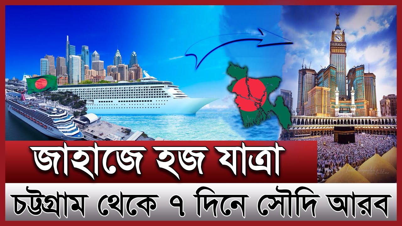 কম খরচে যাওয়া যাবে হজে | বিমান নয় ৩২ তলা জাহাজে হজে যাবে বাংলাদেশিরা | Chittagong to Jeddah by ship