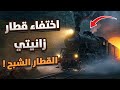 قطار زانيتي الرحلة التي اختفت كلي ا دون أثر الراوي FILES قطار زانيتي الرحلة التي اختفت كلي ا دون أثر الراوي FILES