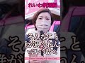 大石あきこってこんな人③#れいわ新選組 #山本太郎 #大石あきこ #reiwashinsengumi #橋下徹 #裁判 #サービス残業 #名誉毀損 #スラップ #shorts