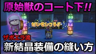 ドラクエ10実況77 新結晶装備 原始獣コート下のザボエラ流裁縫術 Youtube ドラクエ10実況77 新結晶装備 原始獣コート下のザボエラ流裁縫術 Youtube