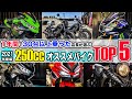【250ccオススメバイクTOP5】1年間で30台以上試乗/比較インプレした店長の神バイクランキング!CBR250RR/ZX-25R/レブル250/Vストローム250/Ninja250/YZF-R25