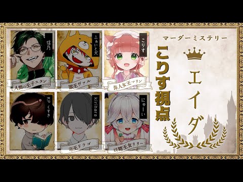 マーダーミステリー『エイダ』【海人女王マリン：こりす視点】