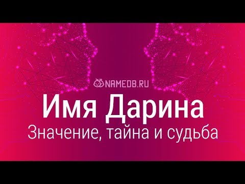 Значение имени Дарина: карма, характер и судьба