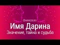 Значение имени Дарина: карма, характер и судьба