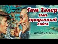 Сказка "ТИМ ТАЛЕР ИЛИ ПРОДАННЫЙ СМЕХ" (Автор Джеймс Крюс)