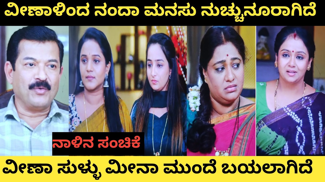 ಅಮ್ಮು ಮೀನಾ ಮುಂದೆ ಸುಳ್ಳು ಹೇಳಿ ಸಿಕ್ಕಿಬಿದ್ದಿದ್ದಾಳೆ ವೀಣಾ..! ಪ್ರಿಯಾ ಮೇಲೆ ಗಿರಿಜಾ ಸಿಡಿದೆದ್ದಿದ್ದಾಳೆ...!