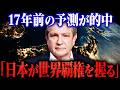 17年前の「100年予測」が予言した大国の崩壊|影のCIAが描いた、日本が覇権を握る2050年のシナリオ